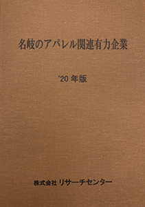 名岐のアパレル関連有力企業 2020 年版(最新版)