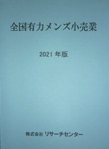 全国有力メンズ小売業 ‘21年版