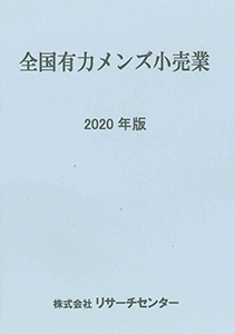 全国有力メンズ小売業 ‘19年版(最新版)