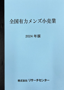 全国有力メンズ小売業 ‘24年版