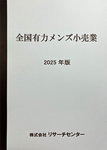 全国有力メンズ小売業 ‘24年版
