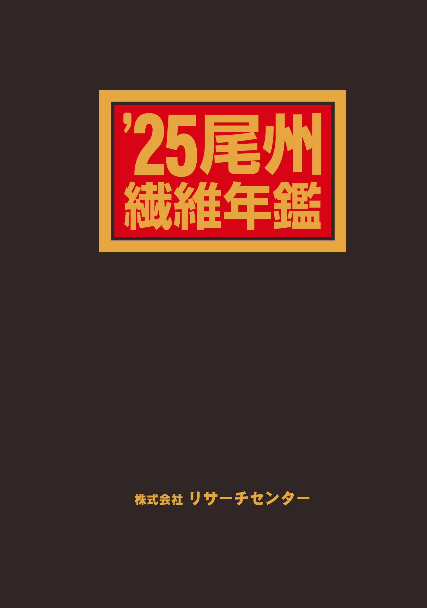 2025尾州繊維年鑑