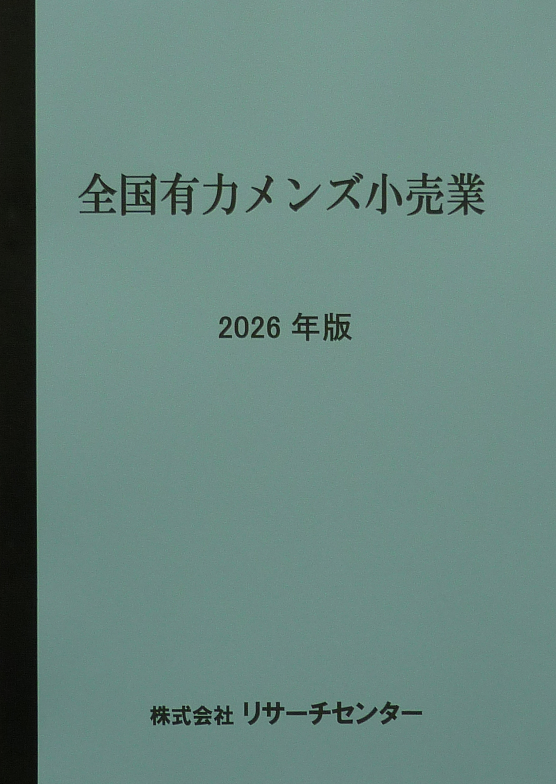 全国有力メンズ小売業 ‘26年版